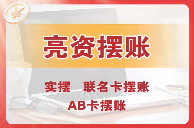 百色个人亮资摆账